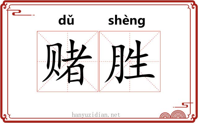 赌胜