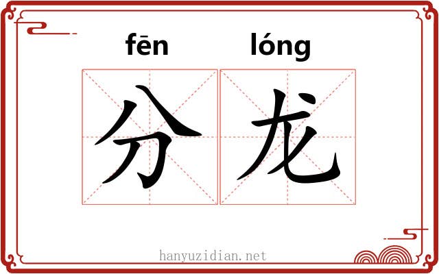 分龙