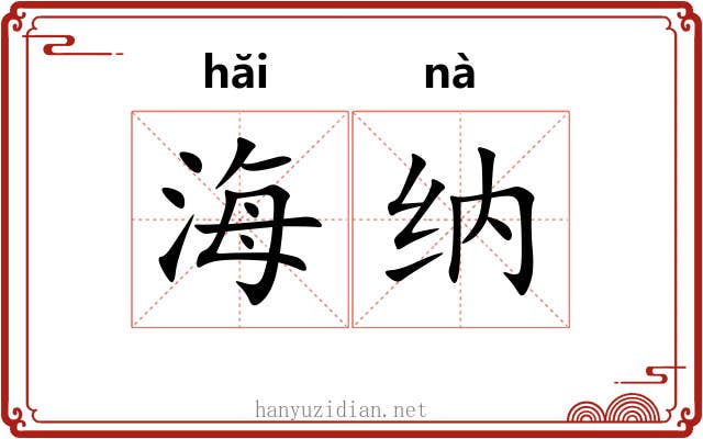 海纳