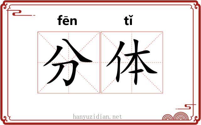 分体 分体