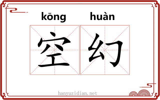 空幻 空幻