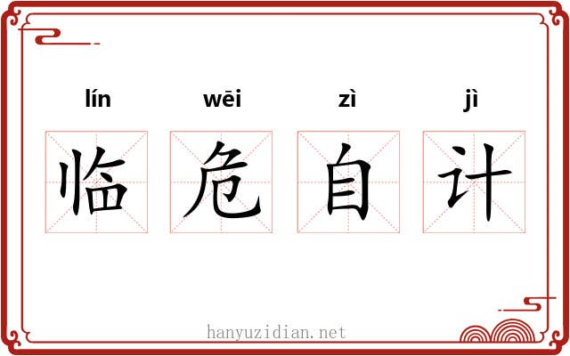 临危自计 临危自计