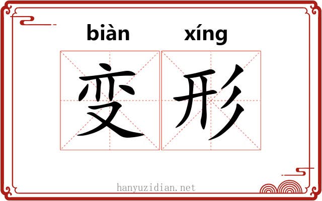 变形 变形
