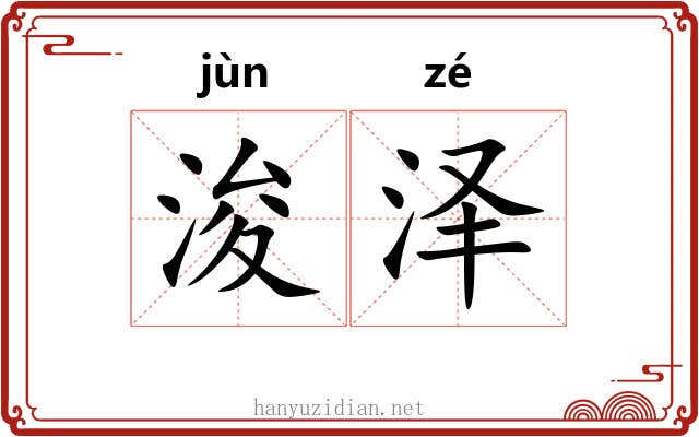浚泽