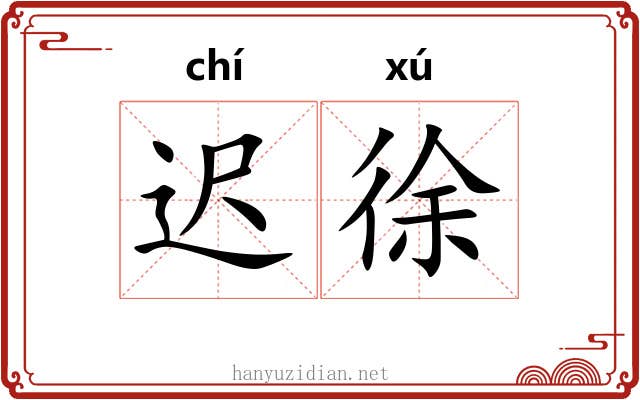 迟徐