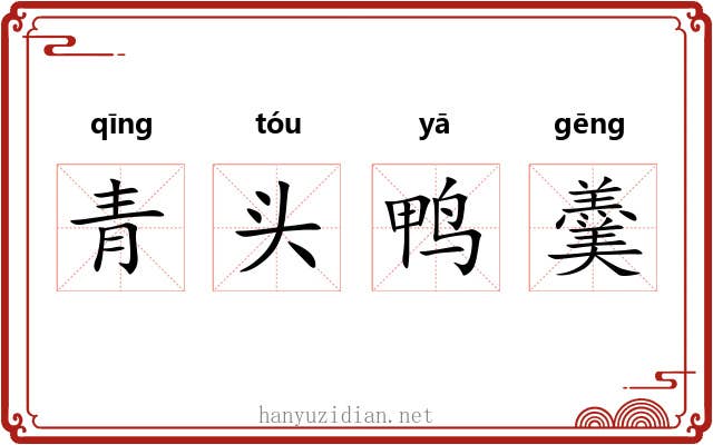 青头鸭羹