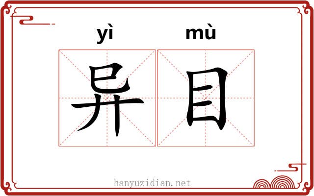 异目 异目