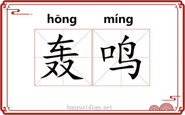 轰鸣