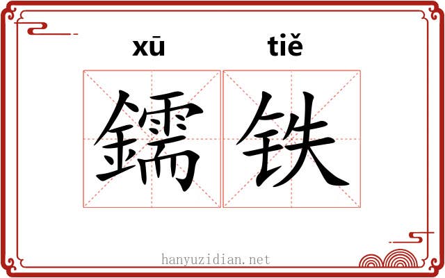 鑐铁