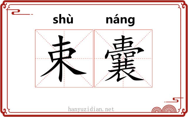 束囊 束囊