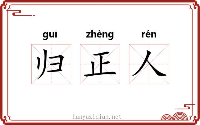 归正人 归正人