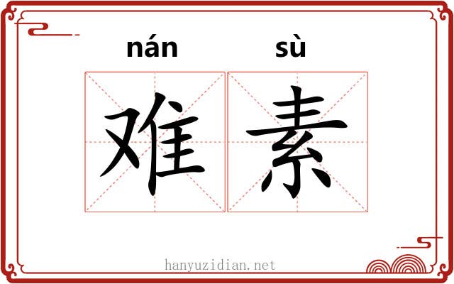 难素 难素