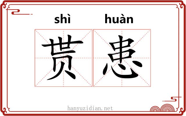 贳患