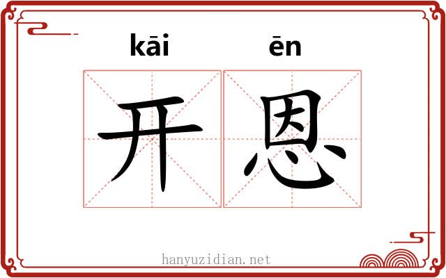 开恩