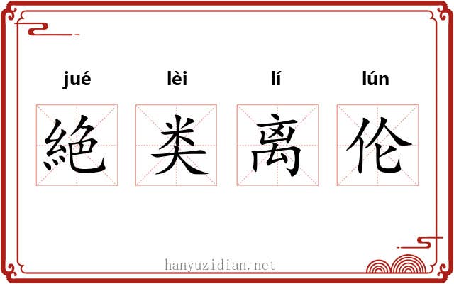 絶类离伦 絶类离伦