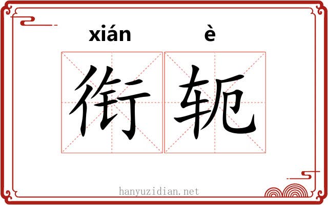 衔轭
