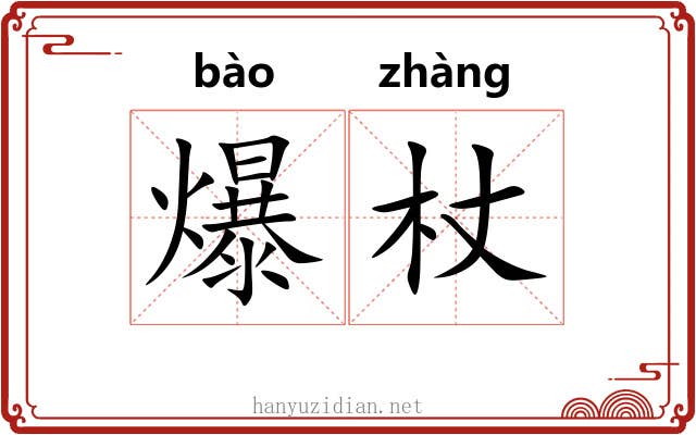 爆杖