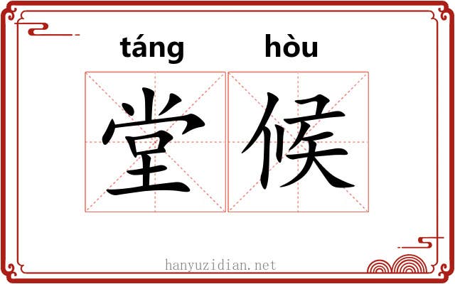 堂候
