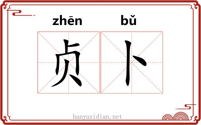 贞卜