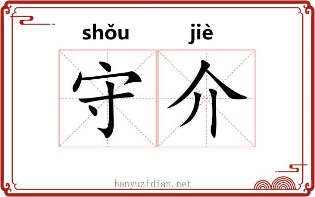 守介 守介