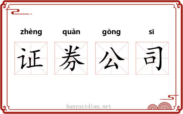 证券公司 证券公司