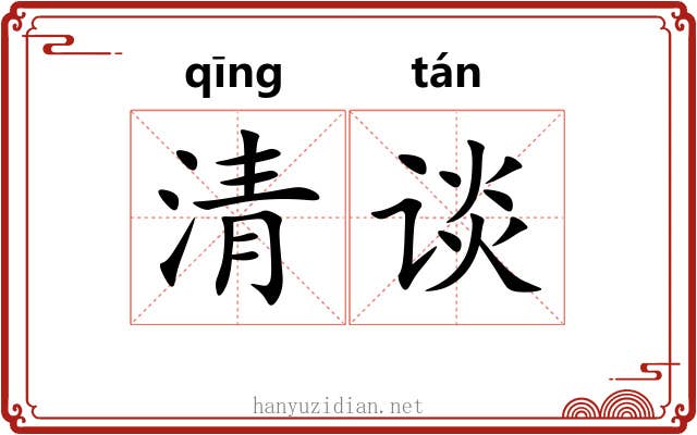 清谈 清谈