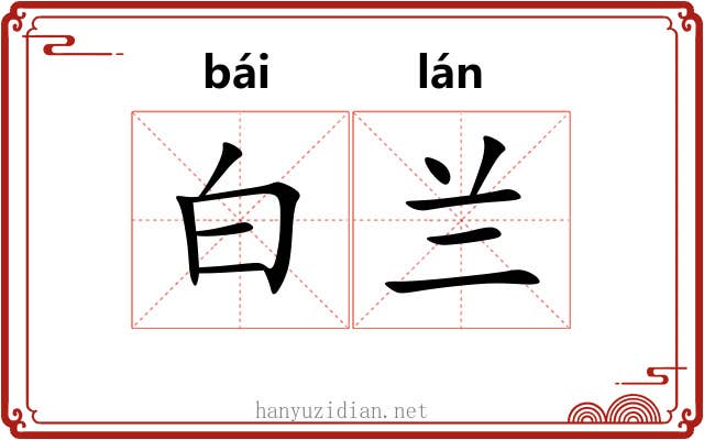 白兰 白兰