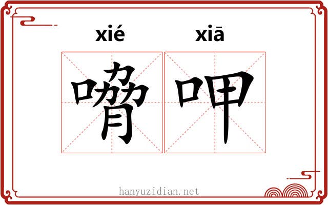 嗋呷