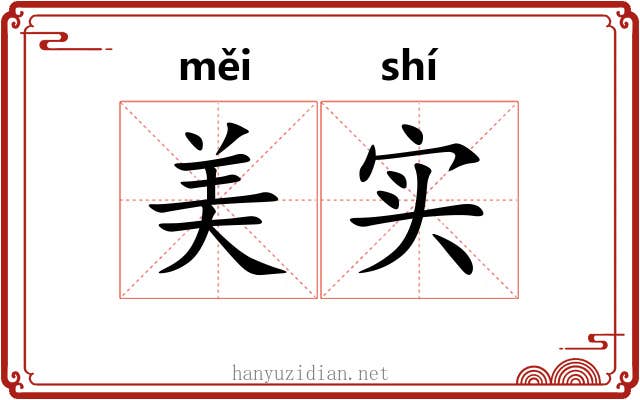 美实 美实