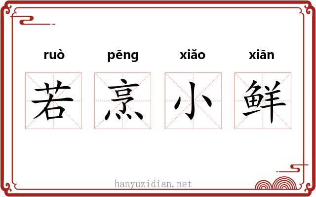 若烹小鲜 若烹小鲜