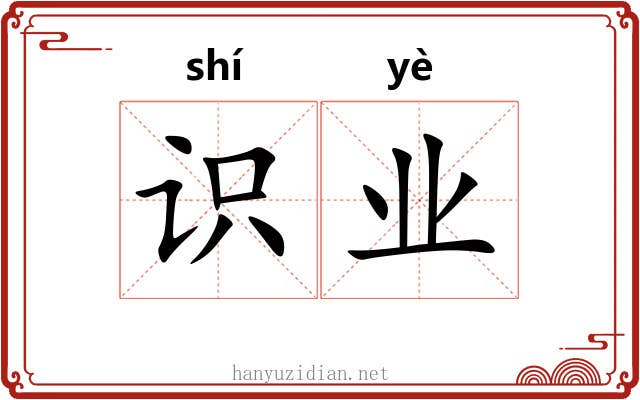 识业 识业
