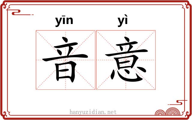 音意