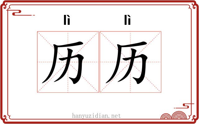 历历 历历