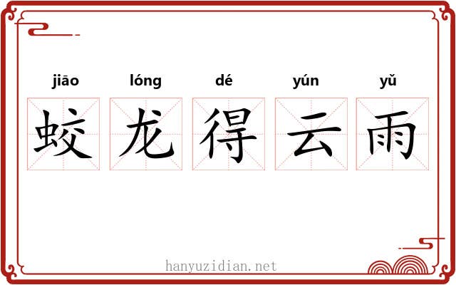 蛟龙得云雨 蛟龙得云雨