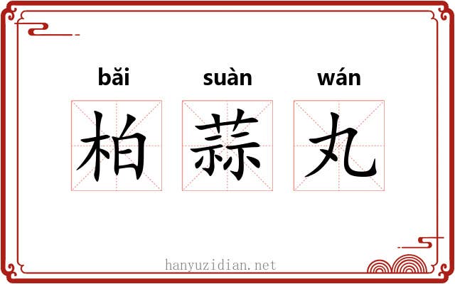 柏蒜丸 柏蒜丸