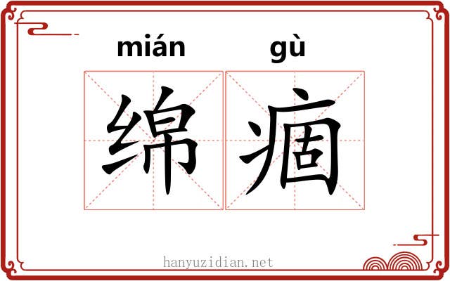 绵痼