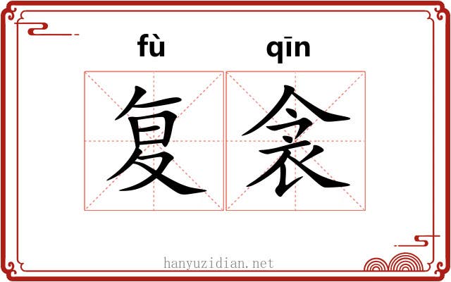 复衾