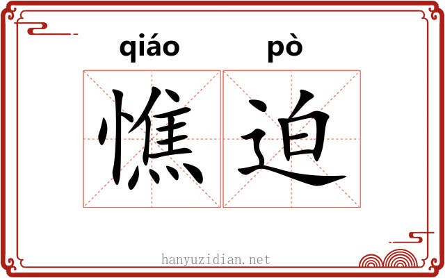 憔迫