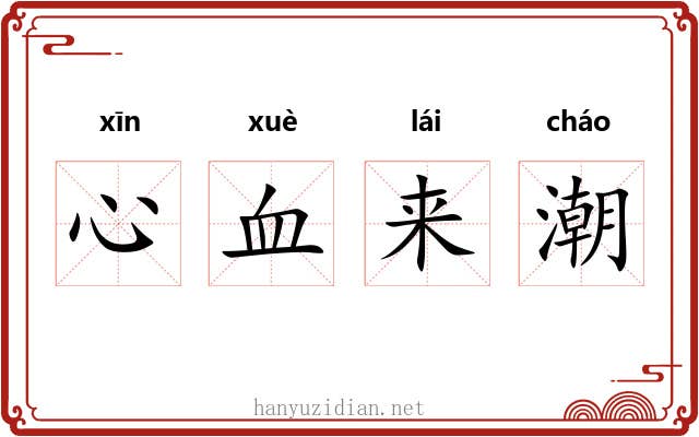 心血来潮 心血来潮