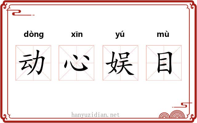 动心娱目 动心娱目
