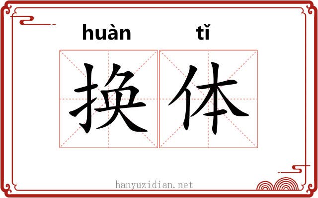 换体 换体