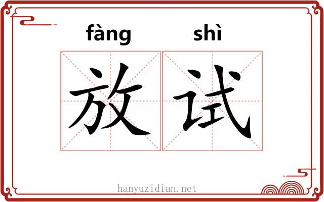 放试 放试