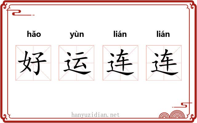 好运连连