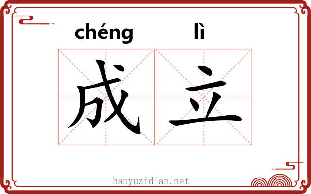 成立 成立