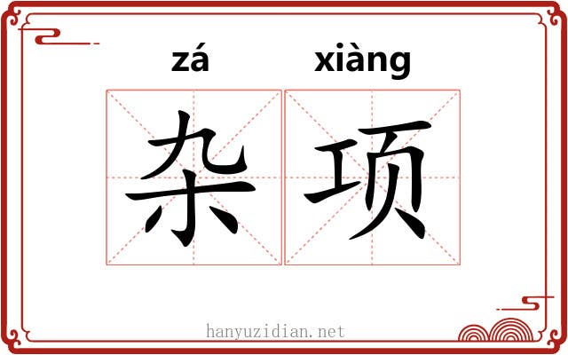 杂项