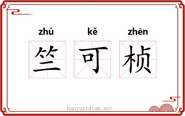 竺可桢 竺可桢