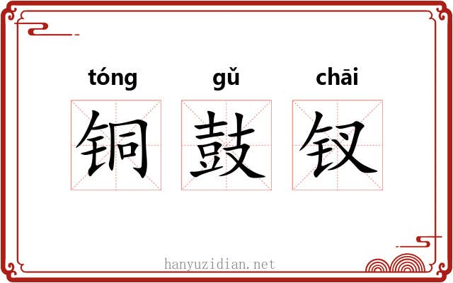 铜鼓钗