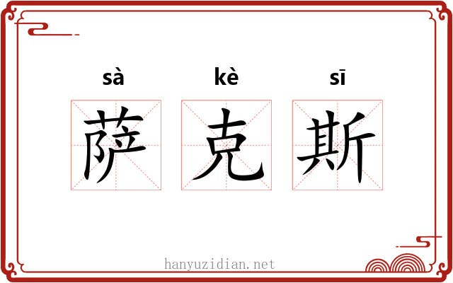 萨克斯 萨克斯