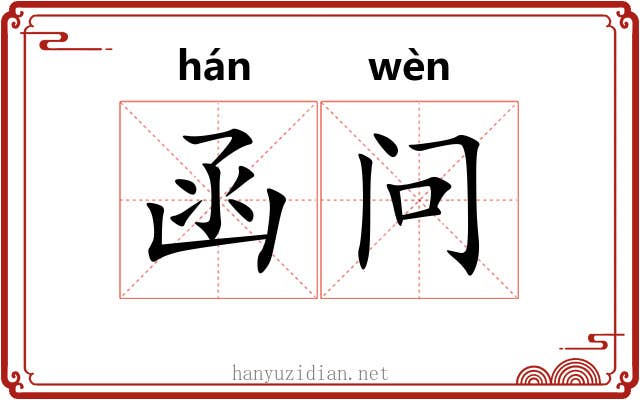 函问