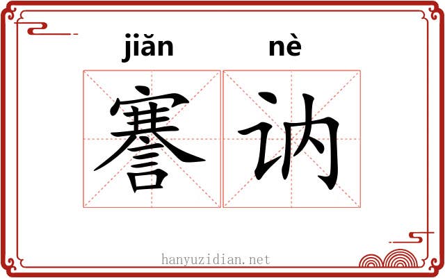 謇讷